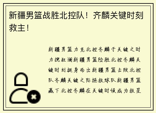 新疆男篮战胜北控队！齐麟关键时刻救主！