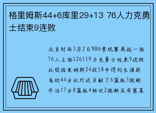 格里姆斯44+6库里29+13 76人力克勇士结束9连败