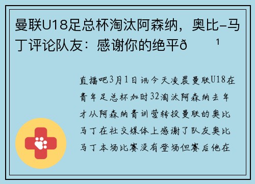 曼联U18足总杯淘汰阿森纳，奥比-马丁评论队友：感谢你的绝平😹