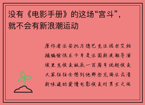 没有《电影手册》的这场“宫斗”，就不会有新浪潮运动
