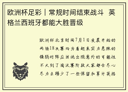 欧洲杯足彩｜常规时间结束战斗  英格兰西班牙都能大胜晋级