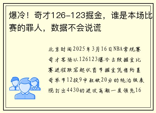 爆冷！奇才126-123掘金，谁是本场比赛的罪人，数据不会说谎