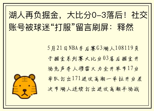 湖人再负掘金，大比分0-3落后！社交账号被球迷“打服”留言刷屏：释然了确实打不过，詹眉解散吧