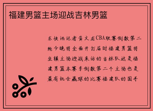 福建男篮主场迎战吉林男篮