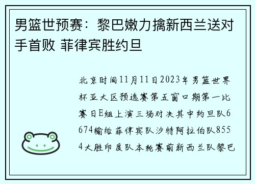 男篮世预赛：黎巴嫩力擒新西兰送对手首败 菲律宾胜约旦