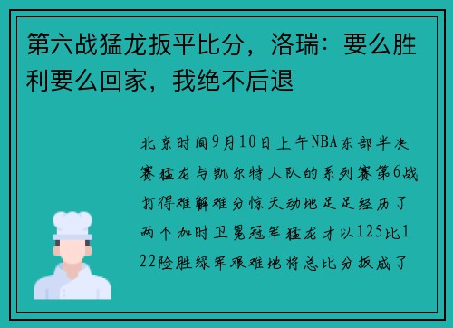 第六战猛龙扳平比分，洛瑞：要么胜利要么回家，我绝不后退