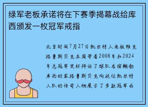 绿军老板承诺将在下赛季揭幕战给库西颁发一枚冠军戒指