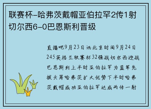 联赛杯-哈弗茨戴帽亚伯拉罕2传1射 切尔西6-0巴恩斯利晋级