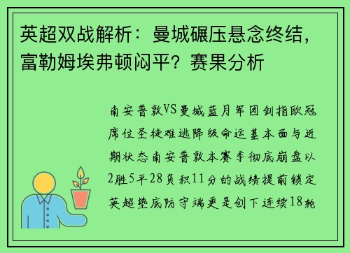 英超双战解析：曼城碾压悬念终结，富勒姆埃弗顿闷平？赛果分析