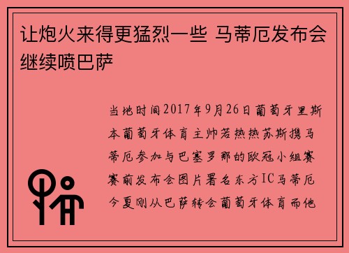 让炮火来得更猛烈一些 马蒂厄发布会继续喷巴萨