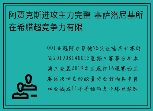 阿贾克斯进攻主力完整 塞萨洛尼基所在希腊超竞争力有限