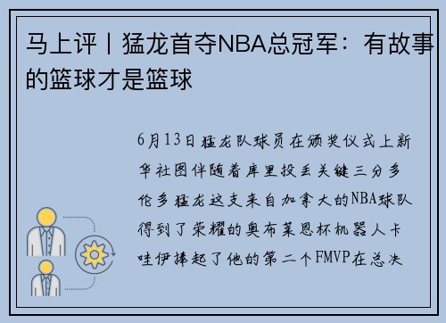 马上评丨猛龙首夺NBA总冠军：有故事的篮球才是篮球