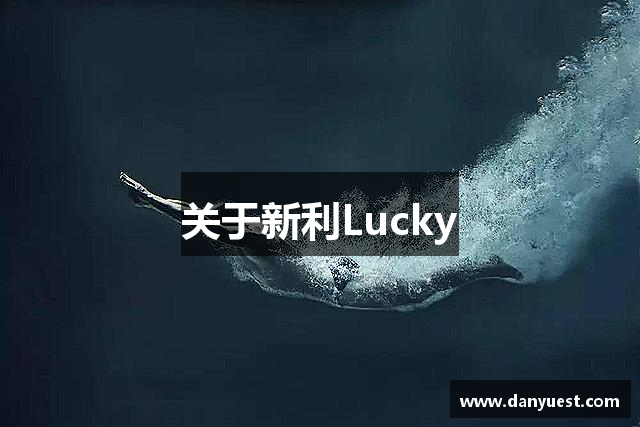 关于新利Lucky